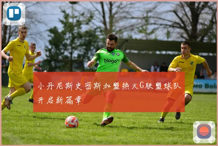 小丹尼斯史密斯加盟热火G联盟球队开启新篇章