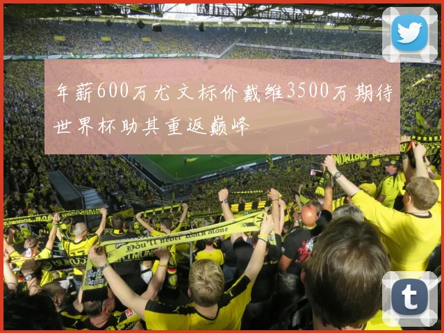 年薪600万尤文标价戴维3500万期待世界杯助其重返巅峰