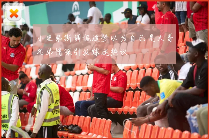 小里弗斯调侃追梦以为自己是大哥兄弟情深引发球迷热议
