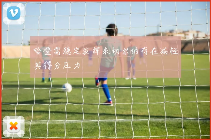 哈登需稳定发挥米切尔的存在减轻其得分压力