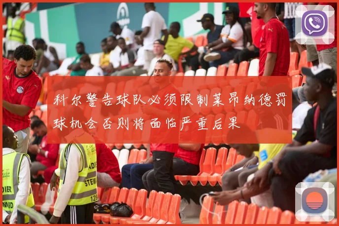 科尔警告球队必须限制莱昂纳德罚球机会否则将面临严重后果