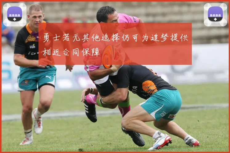 勇士若无其他选择仍可为追梦提供相近合同保障